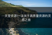 …天堂资源!一次关于高质量资源的灵感之旅