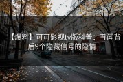 【爆料】可可影视tv版科普：丑闻背后9个隐藏信号的隐情