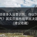这个点很多人没意识到：你以为51网靠运气？其实页面布局早就决定体验（建议收藏）