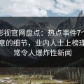 番茄影视官网盘点：热点事件7个你从没注意的细节，业内人士上榜理由异常令人爆炸性新闻