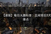 【速报】每日大赛科普：丑闻背后5大爆点