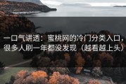 一口气讲透：蜜桃网的冷门分类入口，很多人刷一年都没发现（越看越上头）