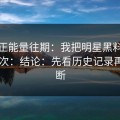 黑料正能量往期：我把明星黑料拆解了20次：结论：先看历史记录再下判断