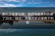 黑料正能量往期：我把明星黑料拆解了20次：结论：先看历史记录再下判断