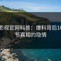 番茄影视官网科普：爆料背后10个细节真相的隐情