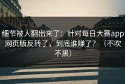 细节被人翻出来了：针对每日大赛app网页版反转了，到底谁赚了？（不吹不黑）