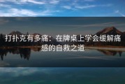 打扑克有多痛：在牌桌上学会缓解痛感的自救之道