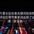 我把万里长征反差关键词投放跑了一遍：评论区带节奏手法出现了这些规律（安全第一）