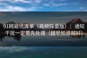 91网避坑清单（高频踩雷版）：通知干扰一定要先处理（越早知道越好）