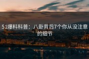 51爆料科普：八卦背后7个你从没注意的细节