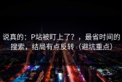 说真的：P站被盯上了？，最省时间的搜索，结局有点反转（避坑重点）