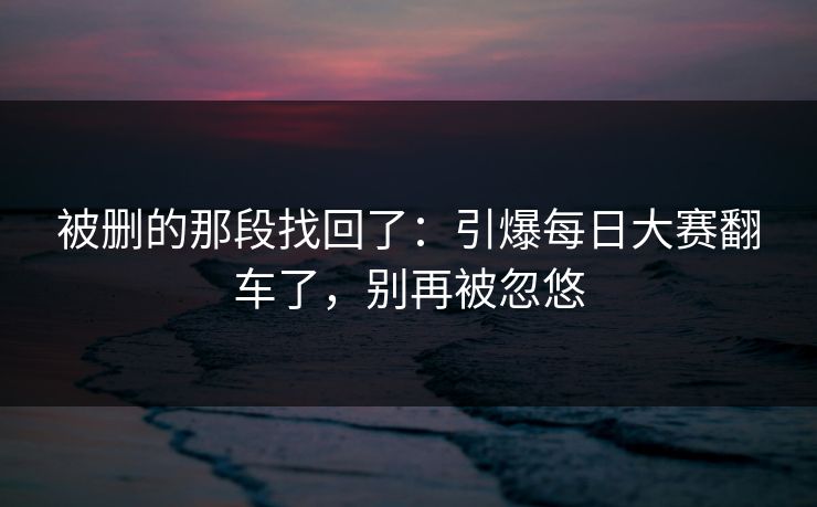 被删的那段找回了:引爆每日大赛翻车了,别再被忽悠 被删的那段找回了:引爆每日大赛翻车了,别再被忽悠