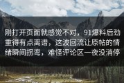 刚打开页面就感觉不对，91爆料后劲重得有点离谱，这波回流让原帖的情绪瞬间拐弯，难怪评论区一夜没消停